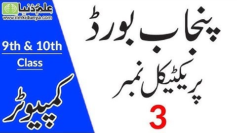 9th and 10th Class Computer Practicals 2019 - Matric Computer Practicals 2019