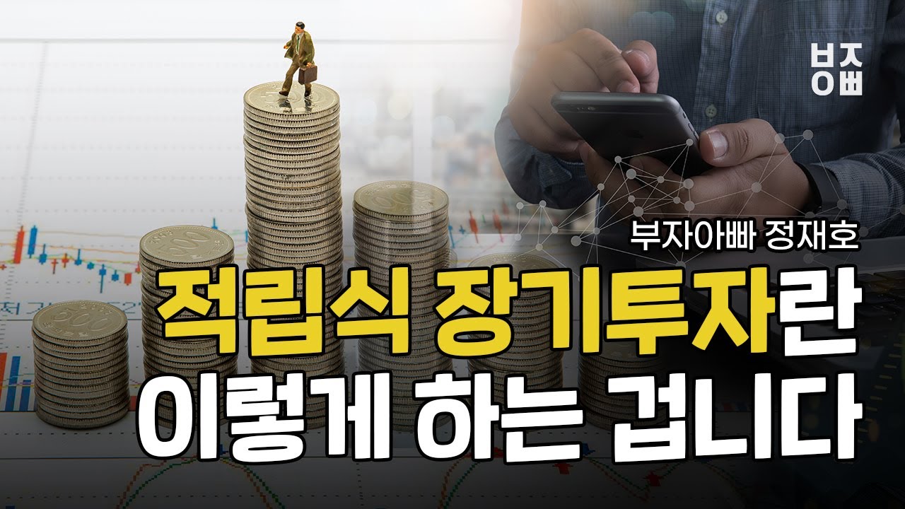적립식 장기투자란 이렇게 하는 겁니다.