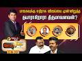 Nerpada Pesu: பாஜகவுக்கு எதிராக விஜய்யை முன்னிறுத்த தயாராகிறாரா திருமாவளவன்? | CM Vijay | TVK