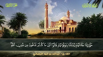007 سورة الأعراف.. القارئ عبدالله بن فهد الزهراني