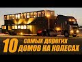 ТОП 10 Самые дорогие и крутые дома на колесах. Жил бы в таком?