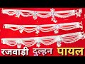 90gm से 130gm भारी राजवाड़ी पायल डिजाइन | Heavy Silver Payal Designs | Latest Payal Collection 2026
