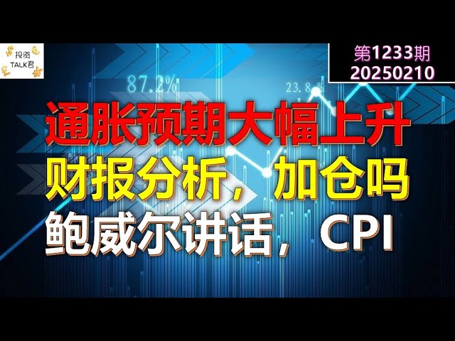 ✨【投资TALK君1233期】通胀预期大幅上升！财报后，加仓吗？本周注意鲍威尔讲话和CPI✨20250210#CPI #nvda #美股 #投资 #英伟达 #ai #特斯拉