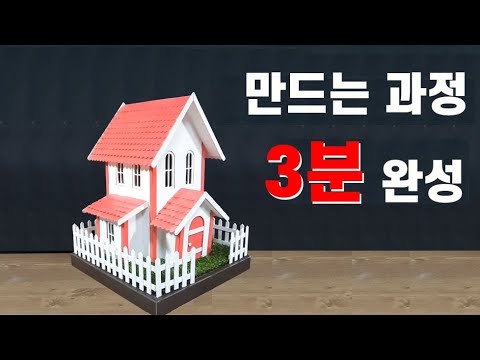 3 Minutes - DIY / Miniature House / Pink Cardboard House /골판지 하우스 만들기