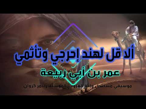شعر ألا قل لهند إحرجي وتأثمي الشاعر عمر بن أبي ربيعة بصوت حمزة الاغا شعر شعر قصيدة أدب