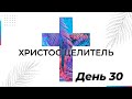 Христос Целитель (День 30) | Пастор Артём Железов