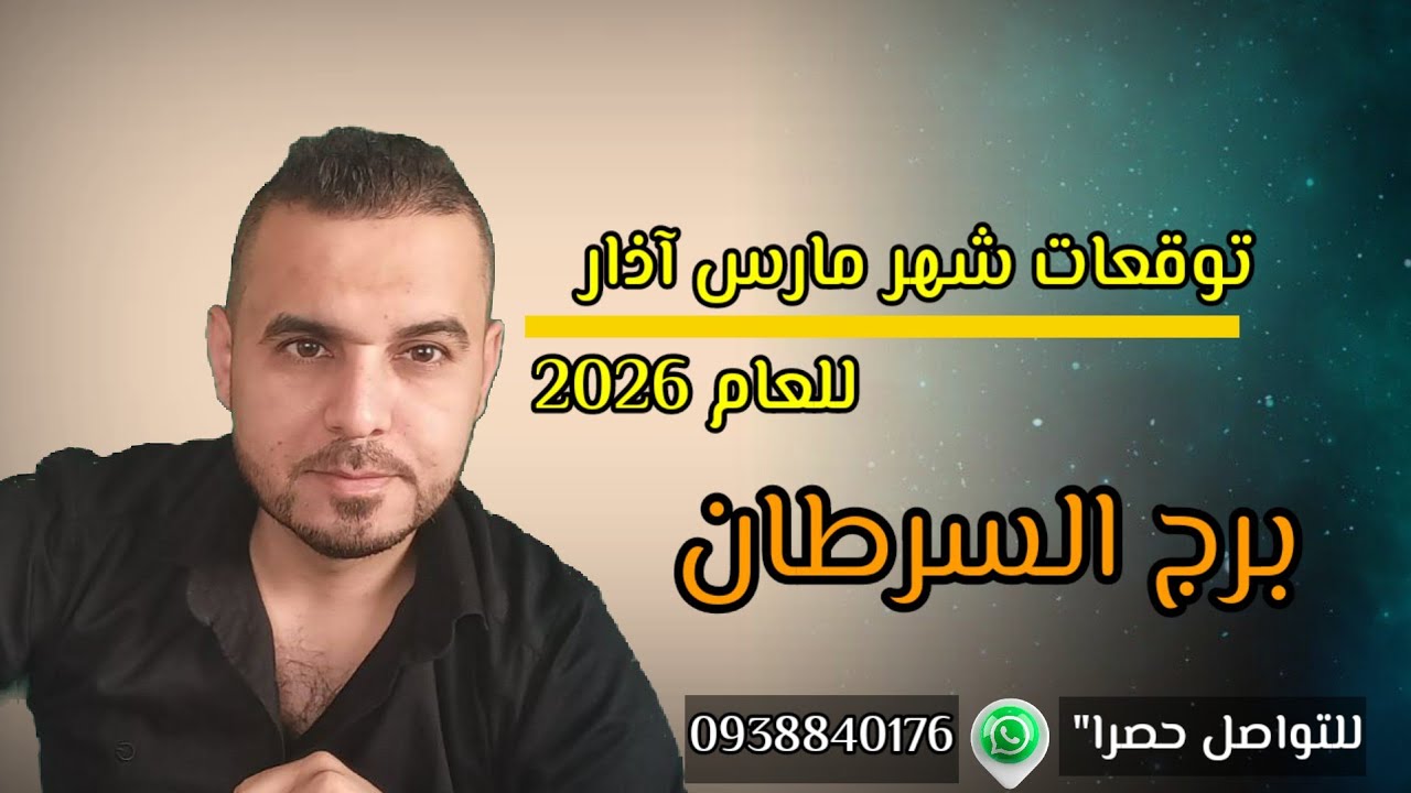 طاقة القدر رح تفتح بنص الشهر جهز حال بعد سنين صعبة كانت توقعات برج السرطان لشهر أذار مارس 2026 