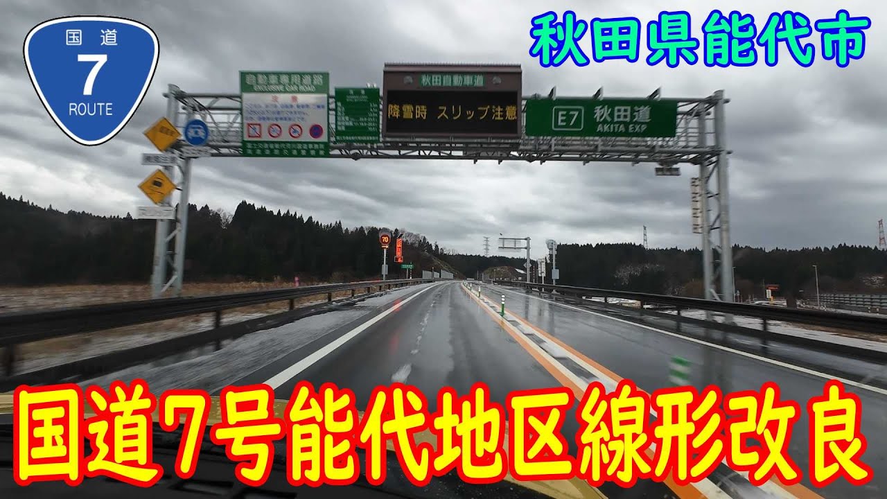 【開通】国道7号能代地区線形改良 (走行：2025.12.11)