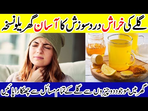      گلے کی خراش کا علاج 