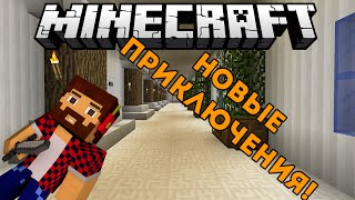 Прохождение Карты в Minecraft : Приключения продолжаются