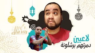 اساطير دمرتهم برشلونة