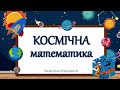 Космічна математика. 2клас