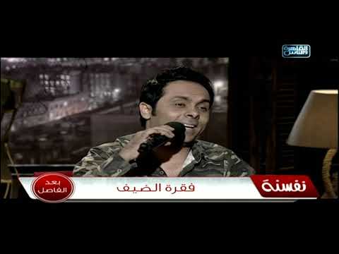 نفسنة لقاء مع المطرب ياسر عدوية