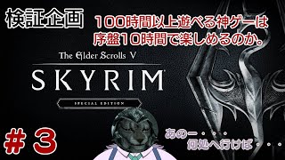 【The Elder Scrolls V: Skyrim】鍵開けってロマンを感じない？【時間制限企画】