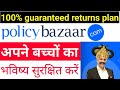 पॉलिसी बाज़ार के जानिए लाखों कमाने वाली स्कीम  // guaranteed returns plan || policy bazar