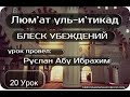 20 урок Блеск Убеждений