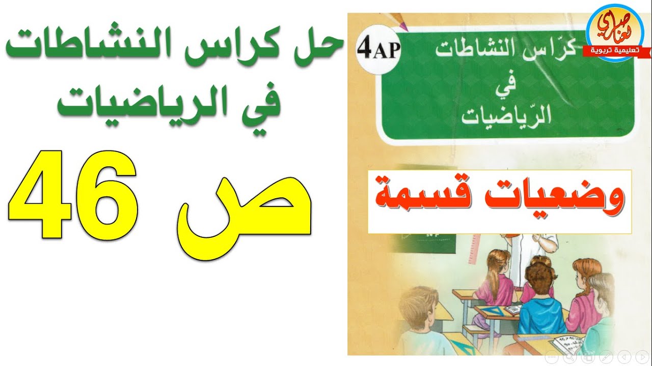 حل كراس النشاطات في الرياضيات السنة الرابعة ابتدائي صفحة 46 وضعيات قسمة