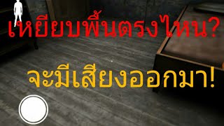 Granny จุดไหนบ้างบนพื้น ที่เดินแล้วมีเสียง!? [สาระ Granny]