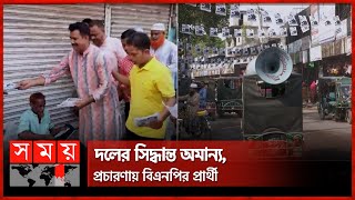 কিশোরগঞ্জে ভোটের মাঠ চষে বেড়াচ্ছেন উপজেলা নির্বাচনের প্রার্থীরা | Upazila Election | BNP Leaders