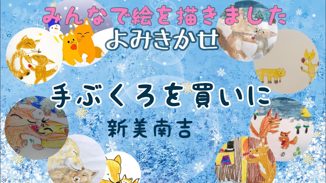 よみきかせ 手ぶくろを買いに 新美南吉 親子で聴く絵本 Youtube