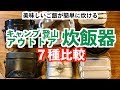 【炊飯器７選比較】アウトドアで美味しいご飯