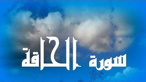 سورة الحاقة بصوت رشيد ايت خاطر