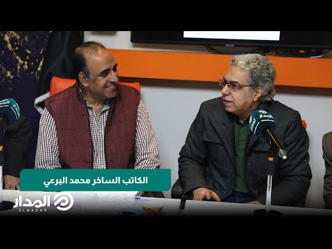 الكاتب الساخر محمد البرعي عن أسلوبه في الكتابة انا جاي أهرج وماشي