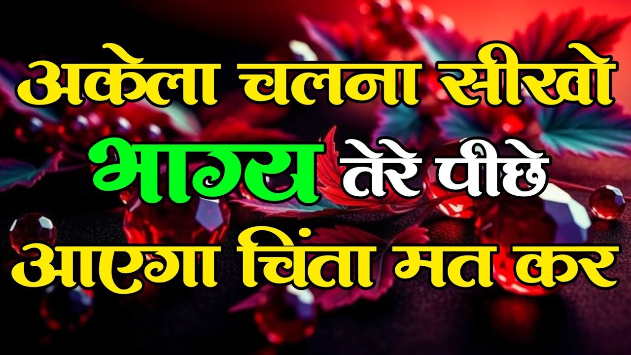अकेला चलना सीख भाग्य तेरे पीछे आएगा चिंता मतकर motivational quotes for success in life.. 