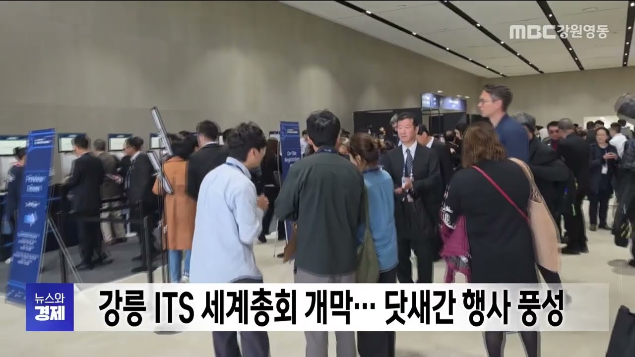 강릉 ITS 세계총회 개막 20261019