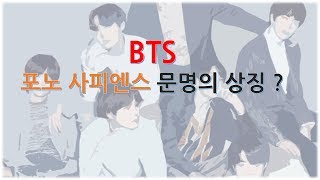 BTS 포노사피엔스 문화의 상징 도서리뷰