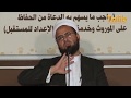 هل تظنّ أنكّ داعٍ إلا الله ؟ | الشيخ عبد الفتاح قديش اليافعي حفظه الله