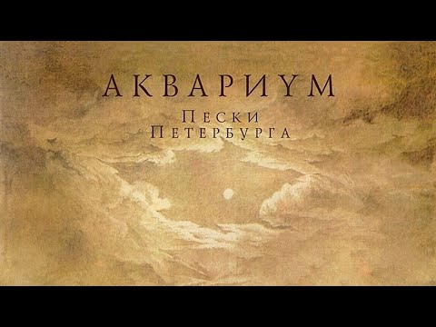 ÅКВАРИУМ - Пески Петербурга ( 2018-LP ) Album