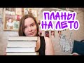 КНИЖНЫЕ ПЛАНЫ до конца лета: фантастическое лето, совместные чтения и много фэнтези