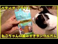 最近の我が家の猫たちのお気に入りペティオ プラクト ねこちゃんの歯みがきデンタルガム