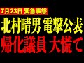 【北村晴男】※政治生命を賭けて公開します…すべての日本人は大至急見てください