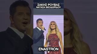 Σάκης Ρουβάς - Νατάσα Θεοδωρίδου Πρεμιέρα στο @enastron_athens #natasatheodoridou #sakisrouvas