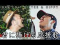 君に捧げる応援歌/TEE and HIPPY