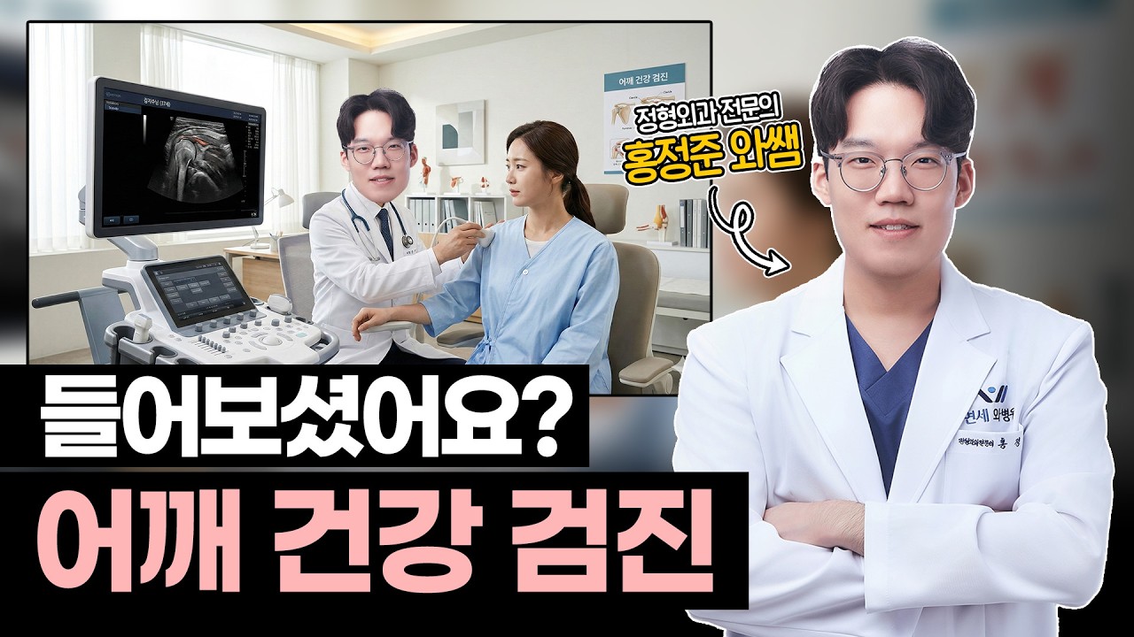 어깨 검사, 비싼 MRI 꼭 찍어야 할까? 어깨 건강 검진의 모든 것