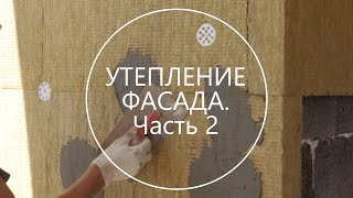 Как правильно утеплять фасад. Часть 2 - Строительство дома с нуля. Выпуск 16(В прошлый раз мы закончили на приклеивании плит утеплителя. После суток от их крепления можно приступать..., 2016-06-05T11:15:50.000Z)