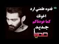 فدوه علمني ارد اخونك وشتريك الفنان حسين هوازي 2019