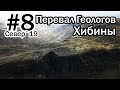 #8 Север 2019 | Ловозерские Тундры | Перевал Геологов | Хибины