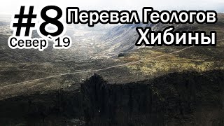 #8 Север 2019 | Ловозерские Тундры | Перевал Геологов | Хибины