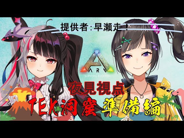 【ARK 】走ちゃんと夜の準備！！ブリーディングと素材集め【夜見れな／にじさんじ】のサムネイル