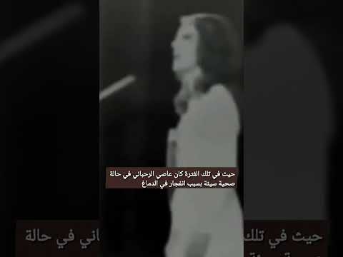 فراق عاصي الرحباني و السيدة فيروز