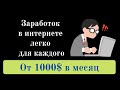 От 1000$ в месяц. Как легко начать каждому зарабатывать в интернете!