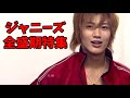 平成ジャニーズ（旧）のギャル男感と男臭さエモすぎ