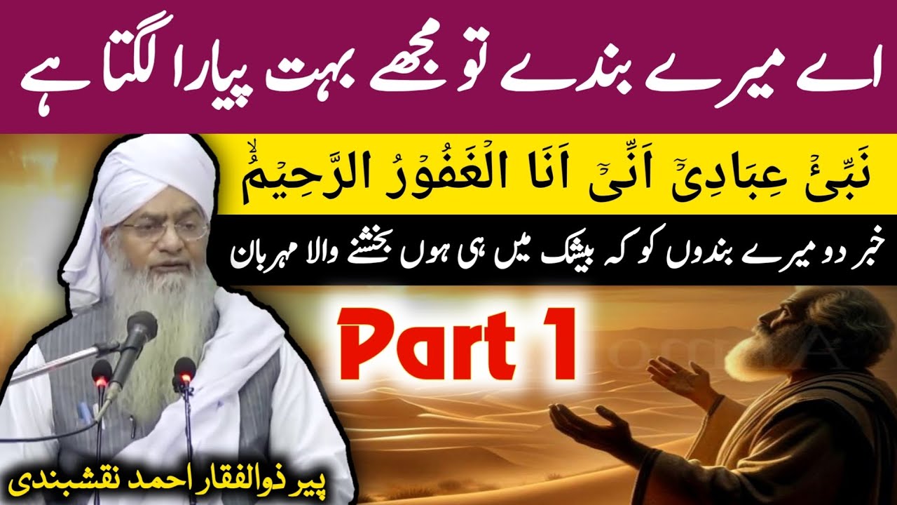 01 | Ay Mere Bande Tu Mujhe Bohat Pyara Lagta Hay ● Peer Zulfiqar Ahmad Naqshbandi