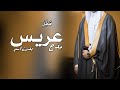 شيلة مدح عريس جديد | حماسيه 2024 بدون اسماء | في محفل مجمل وريث