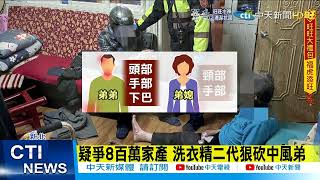 【每日必看】疑爭8百萬家產 洗衣精二代狠砍中風弟@中天新聞 20220117