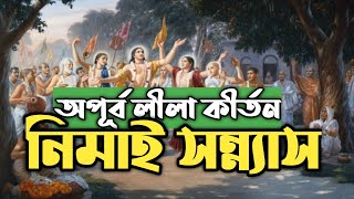 Sri Krishna Leela | Nimai Sannyas | Bengali Devotional Kirtan
